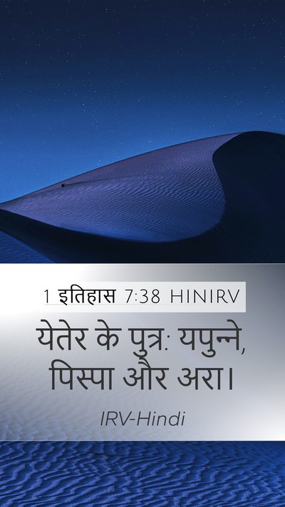 1 इतिहास 7:38 HINIRV Mobile Phone Wallpaper - येतेर के पुत्र: - Mobile Bible Verse Wallpaper
