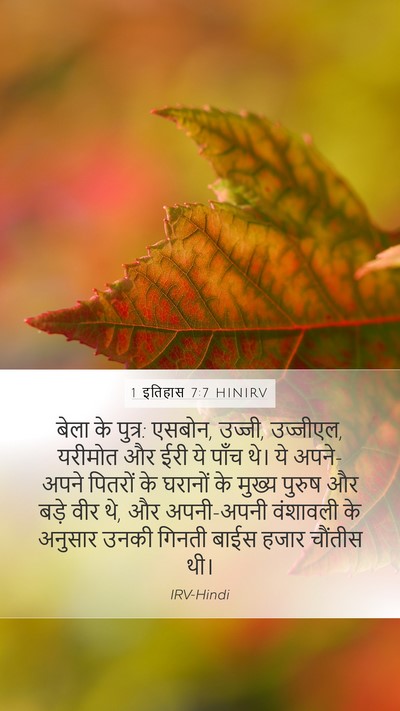 1 इतिहास 7:7 HINIRV Bible Verse Image