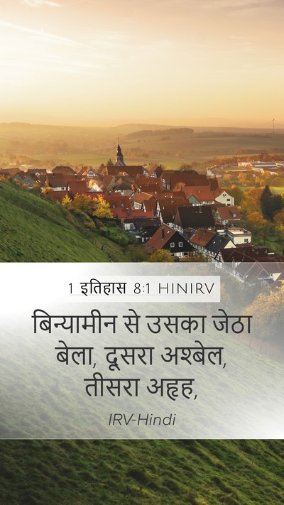 1 इतिहास 8:1 HINIRV Bible Verse Image