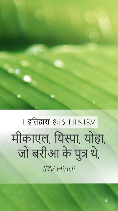1 इतिहास 8:16 HINIRV Mobile Phone Wallpaper - मीकाएल, यिस्पा, - Mobile Bible Verse Wallpaper