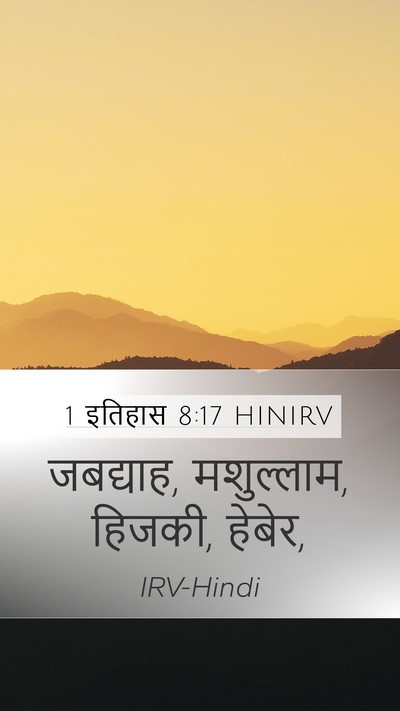 1 इतिहास 8:17 HINIRV Mobile Phone Wallpaper - जबद्याह, मशुल्लाम, - Mobile Bible Verse Wallpaper