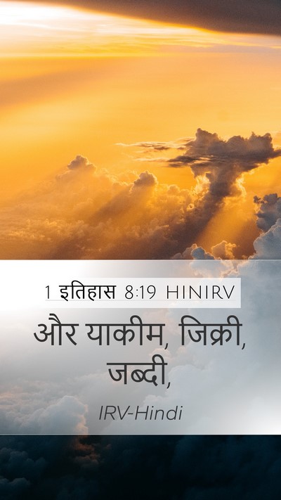 1 इतिहास 8:19 HINIRV Mobile Phone Wallpaper - और याकीम, जिक्री, - Mobile Bible Verse Wallpaper