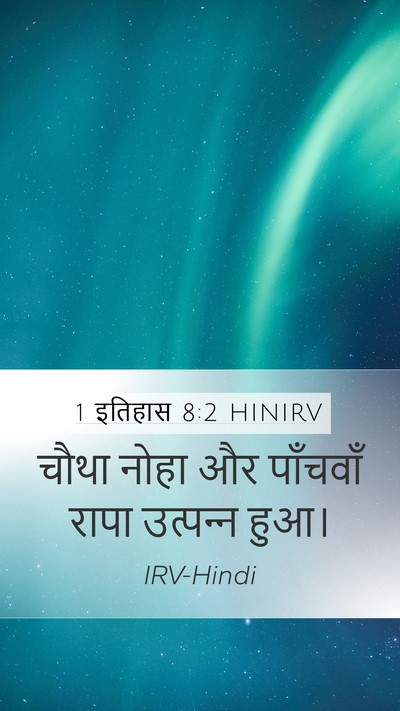 1 इतिहास 8:2 HINIRV Mobile Phone Wallpaper - चौथा नोहा और - Mobile Bible Verse Wallpaper
