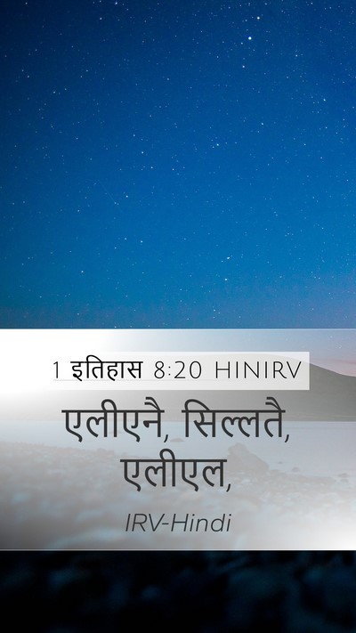 1 इतिहास 8:20 HINIRV Mobile Phone Wallpaper - एलीएनै, सिल्लतै, - Mobile Bible Verse Wallpaper
