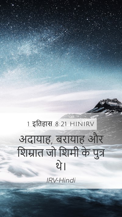 1 इतिहास 8:21 HINIRV Mobile Phone Wallpaper - अदायाह, बरायाह और - Mobile Bible Verse Wallpaper