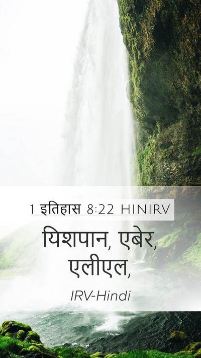 1 इतिहास 8:22 HINIRV Mobile Phone Wallpaper - यिशपान, एबेर, - Mobile Bible Verse Wallpaper