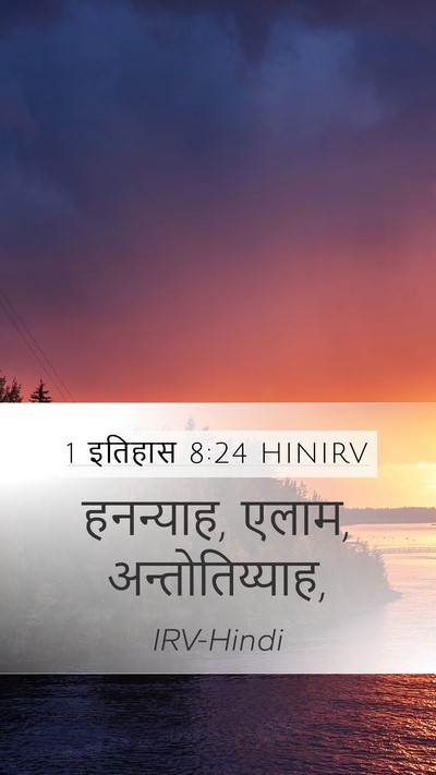 1 इतिहास 8:24 HINIRV Mobile Phone Wallpaper - हनन्याह, एलाम, - Mobile Bible Verse Wallpaper