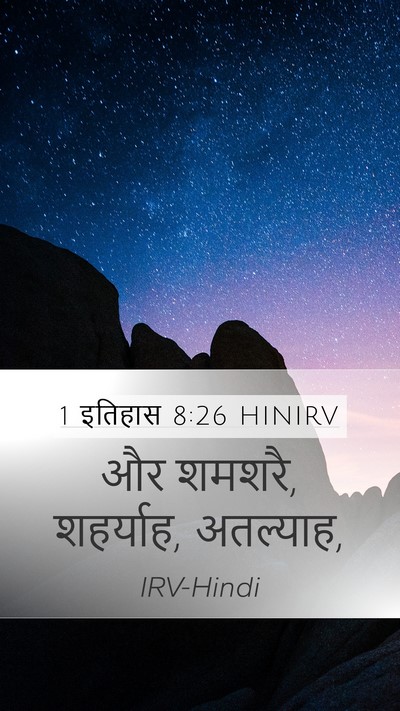 1 इतिहास 8:26 HINIRV Mobile Phone Wallpaper - और शमशरै, शहर्याह, - Mobile Bible Verse Wallpaper