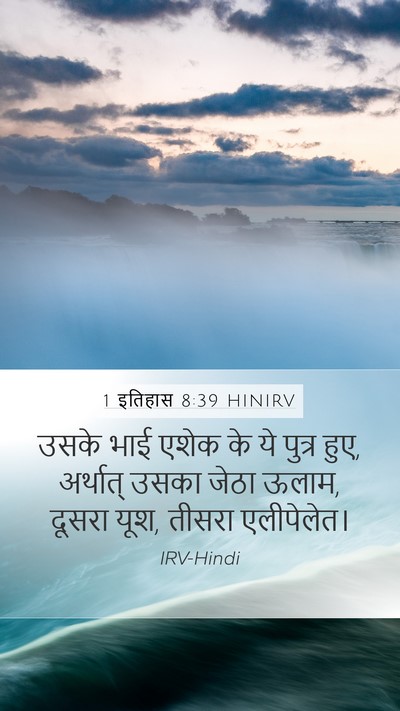 1 इतिहास 8:39 HINIRV Mobile Phone Wallpaper - उसके भाई एशेक के ये - Mobile Bible Verse Wallpaper
