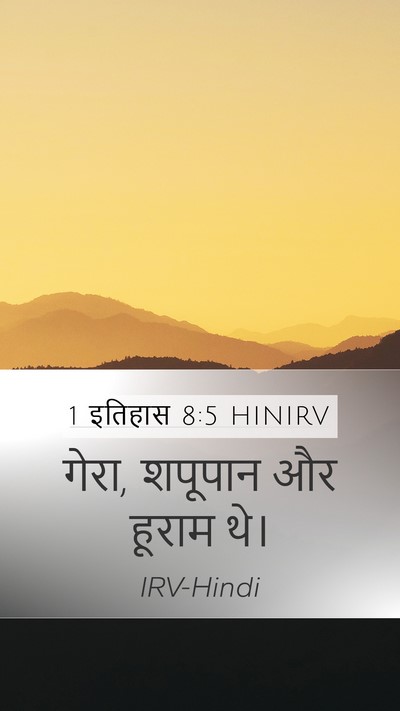 1 इतिहास 8:5 HINIRV Mobile Phone Wallpaper - गेरा, शपूपान और - Mobile Bible Verse Wallpaper