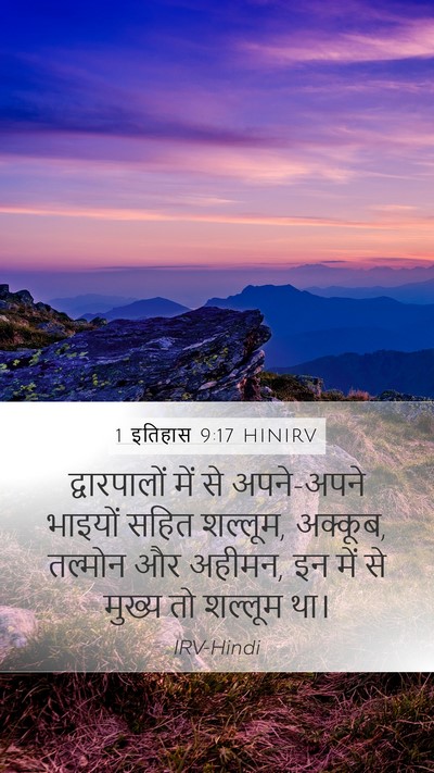 1 इतिहास 9:17 HINIRV Bible Verse Image