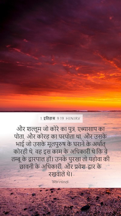 1 इतिहास 9:19 HINIRV Bible Verse Image