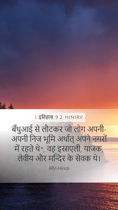 1 इतिहास 9:2 HINIRV Bible Verse Image
