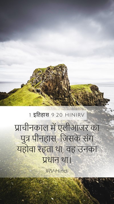 1 इतिहास 9:20 HINIRV Bible Verse Image