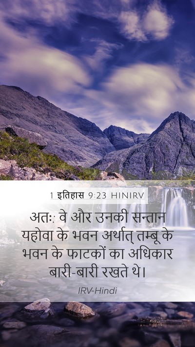 1 इतिहास 9:23 HINIRV Mobile Phone Wallpaper - अतः: वे और उनकी - Mobile Bible Verse Wallpaper