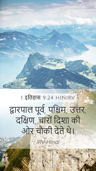 1 इतिहास 9:24 HINIRV Bible Verse Image