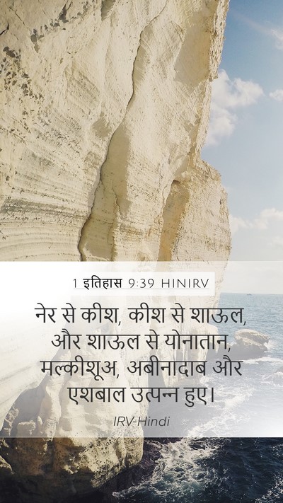 1 इतिहास 9:39 HINIRV Bible Verse Image