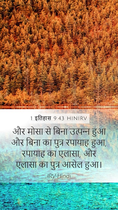 1 इतिहास 9:43 HINIRV Mobile Phone Wallpaper - और मोसा से बिना - Mobile Bible Verse Wallpaper