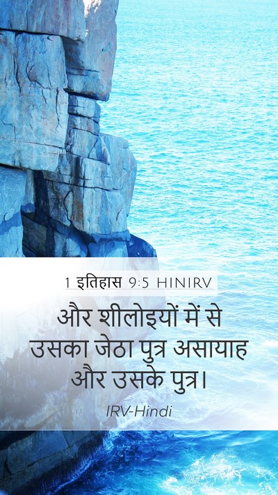 1 इतिहास 9:5 HINIRV Bible Verse Image