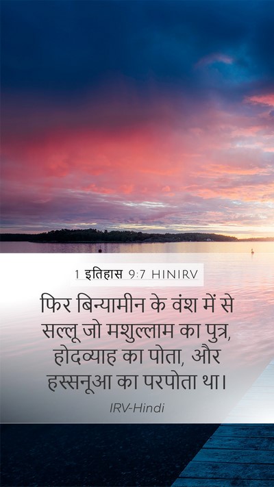 1 इतिहास 9:7 HINIRV Bible Verse Image