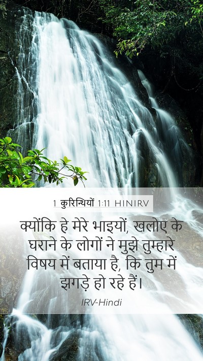 1 कुरिन्थियों 1:11 HINIRV Bible Verse Image