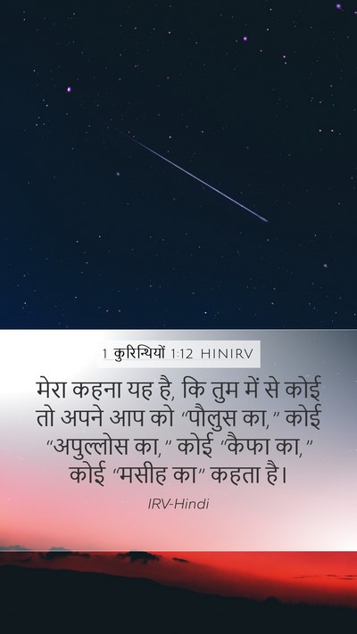 1 कुरिन्थियों 1:12 HINIRV Bible Verse Image