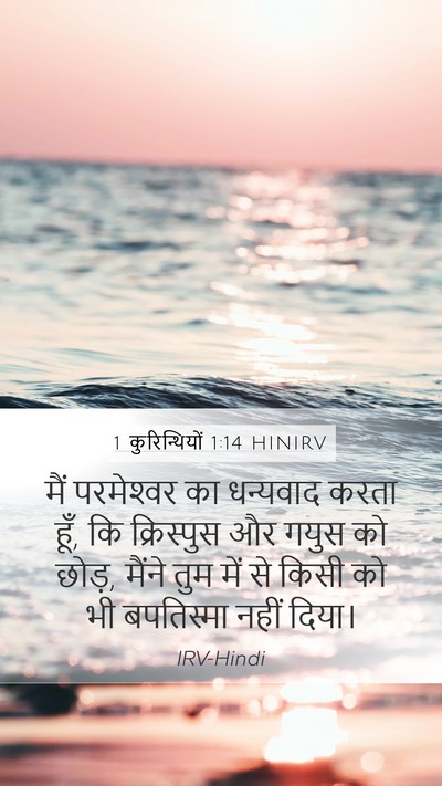 1 कुरिन्थियों 1:14 HINIRV Bible Verse Image
