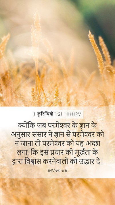 1 कुरिन्थियों 1:21 HINIRV Bible Verse Image