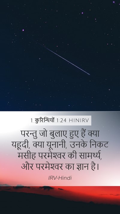 1 कुरिन्थियों 1:24 HINIRV Bible Verse Image