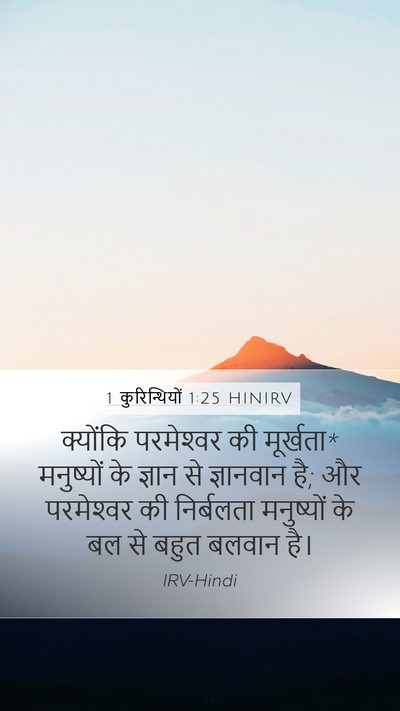 1 कुरिन्थियों 1:25 HINIRV Bible Verse Image
