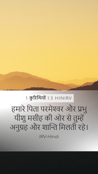 1 कुरिन्थियों 1:3 HINIRV Bible Verse Image