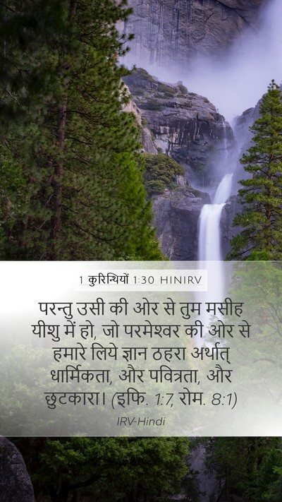 1 कुरिन्थियों 1:30 HINIRV Bible Verse Image