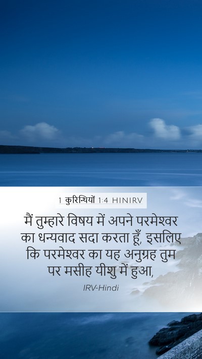 1 कुरिन्थियों 1:4 HINIRV Bible Verse Image