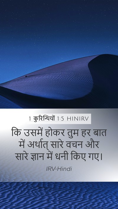 1 कुरिन्थियों 1:5 HINIRV Bible Verse Image