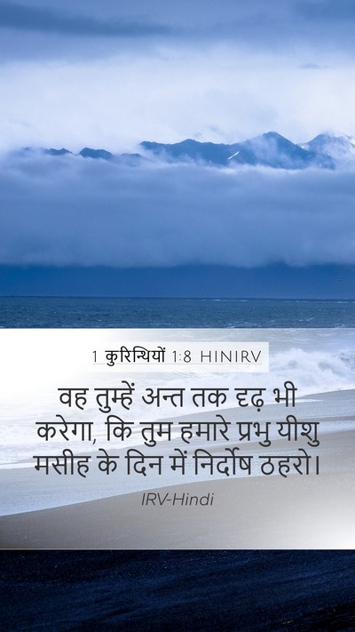 1 कुरिन्थियों 1:8 HINIRV Bible Verse Image