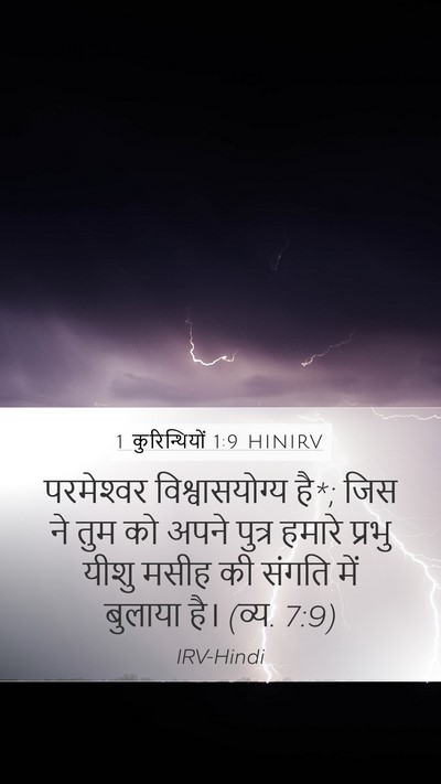 1 कुरिन्थियों 1:9 HINIRV Mobile Phone Wallpaper - परमेश्‍वर - Mobile Bible Verse Wallpaper