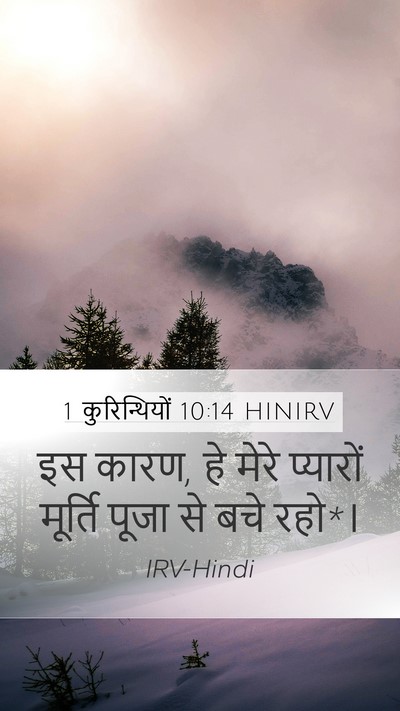 1 कुरिन्थियों 10:14 HINIRV Bible Verse Image