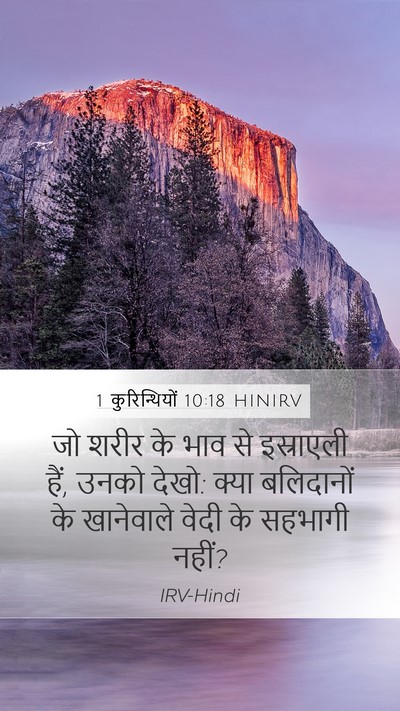 1 कुरिन्थियों 10:18 HINIRV Bible Verse Image