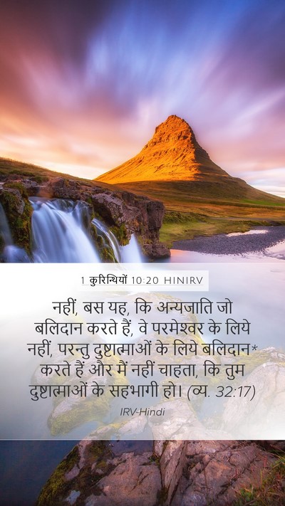 1 कुरिन्थियों 10:20 HINIRV Bible Verse Image