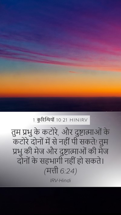 1 कुरिन्थियों 10:21 HINIRV Bible Verse Image