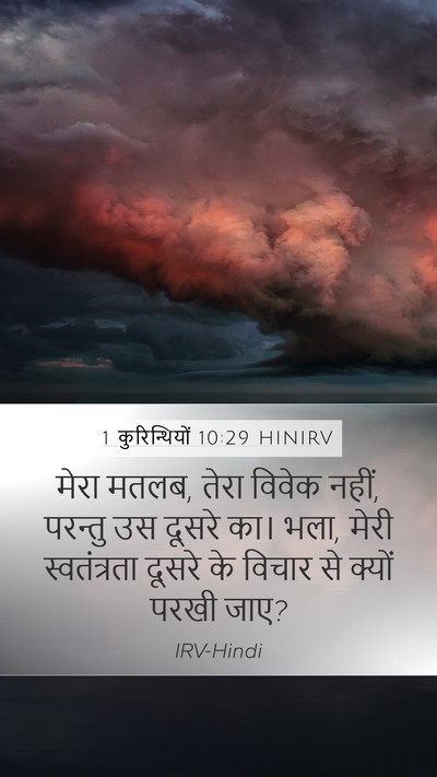 1 कुरिन्थियों 10:29 HINIRV Bible Verse Image