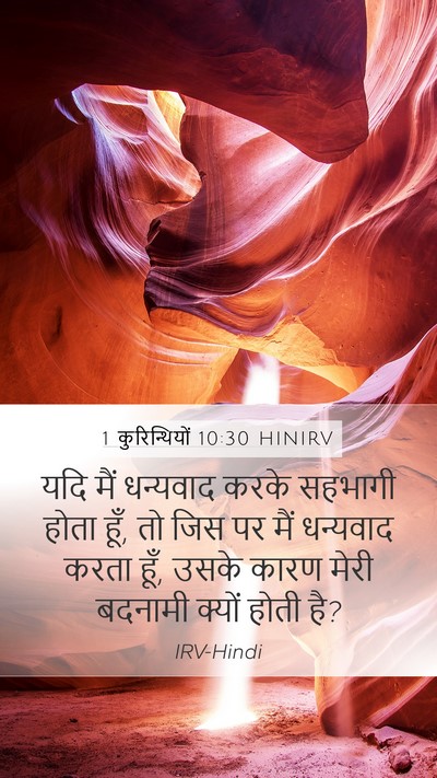 1 कुरिन्थियों 10:30 HINIRV Bible Verse Image