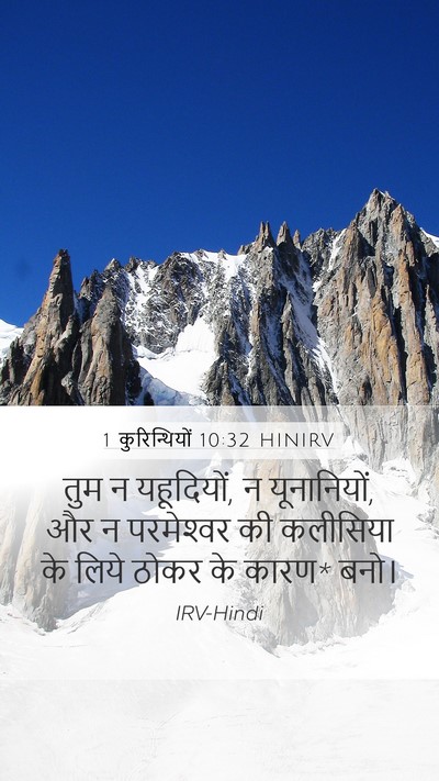 1 कुरिन्थियों 10:32 HINIRV Bible Verse Image