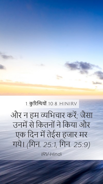 1 कुरिन्थियों 10:8 HINIRV Bible Verse Image