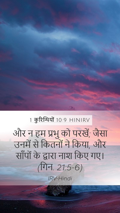 1 कुरिन्थियों 10:9 HINIRV Bible Verse Image