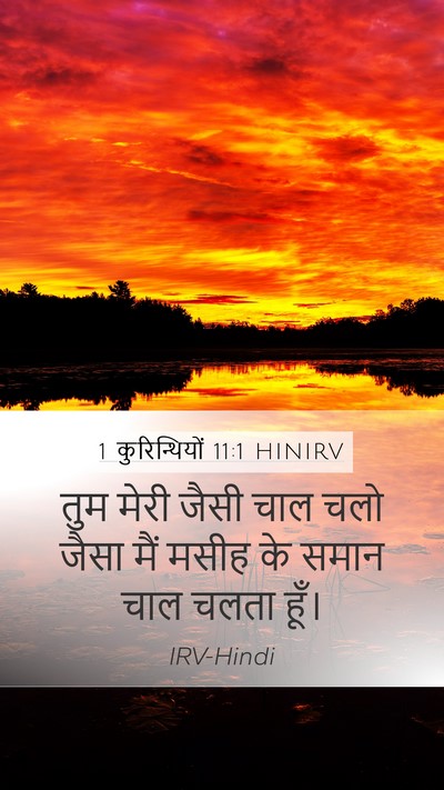 1 कुरिन्थियों 11:1 HINIRV Bible Verse Image