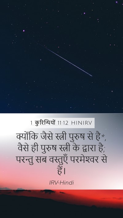 1 कुरिन्थियों 11:12 HINIRV Mobile Phone Wallpaper - क्योंकि जैसे - Mobile Bible Verse Wallpaper