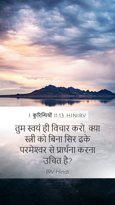 1 कुरिन्थियों 11:13 HINIRV Mobile Phone Wallpaper - तुम स्वयं ही विचार - Mobile Bible Verse Wallpaper