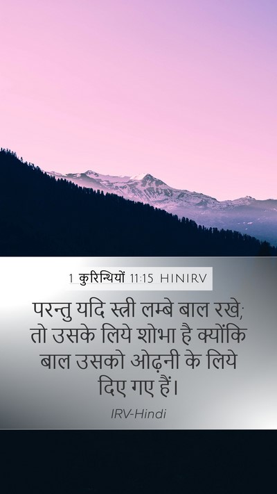 1 कुरिन्थियों 11:15 HINIRV Mobile Phone Wallpaper - परन्तु यदि स्त्री - Mobile Bible Verse Wallpaper
