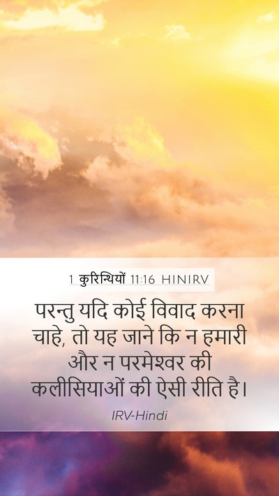 1 कुरिन्थियों 11:16 HINIRV Bible Verse Image